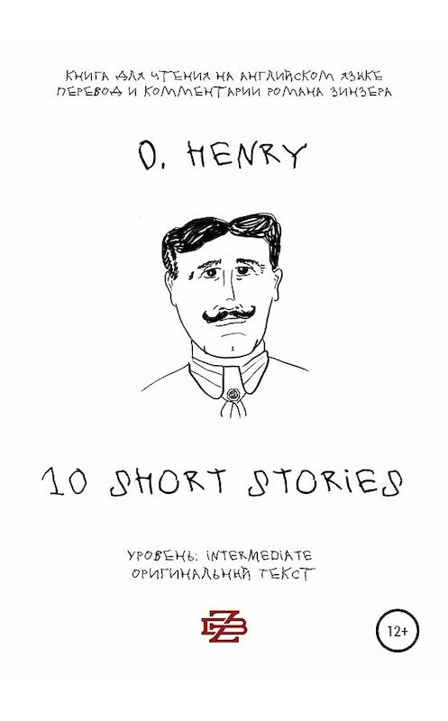 Обложка книги «10 short stories O. Henry. Книга для чтения на английском языке. Неадаптированный текст» автора  издание 2020 года.