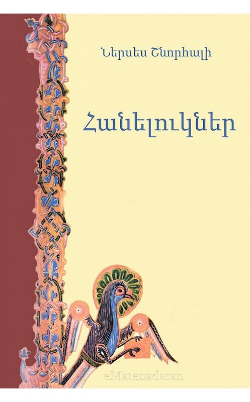 Обложка книги «Հանելուկներ» автора Ներսես Շնորհալի. ISBN 9781772468199.