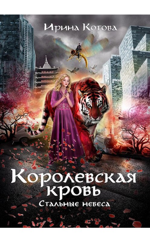 Обложка книги «Стальные небеса» автора Ириной Котовы.