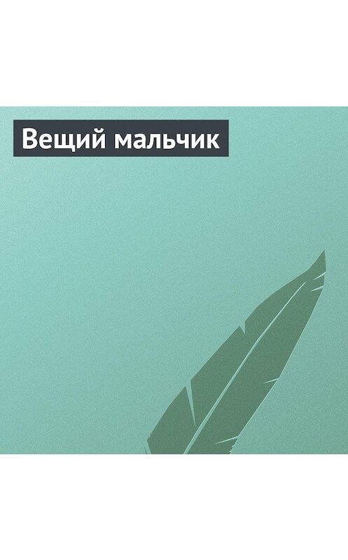 Обложка аудиокниги «Вещий мальчик» автора Неустановленного Автора.