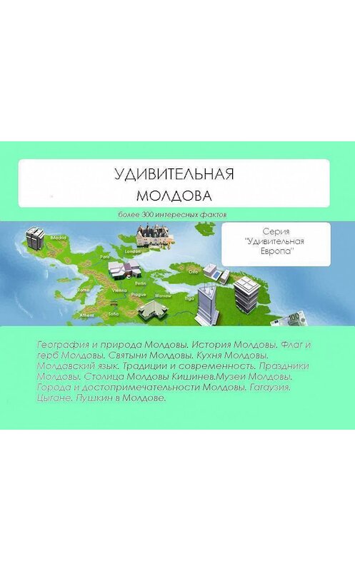 Обложка книги «Удивительная Молдова» автора Натальи Ильины.