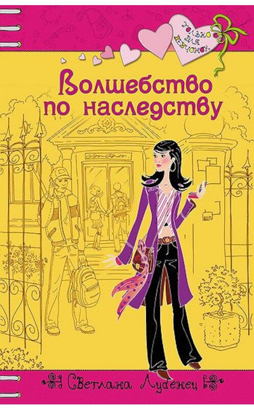 Обложка книги «Волшебство по наследству» автора Светланы Лубенец издание 2008 года. ISBN 9785699250738.