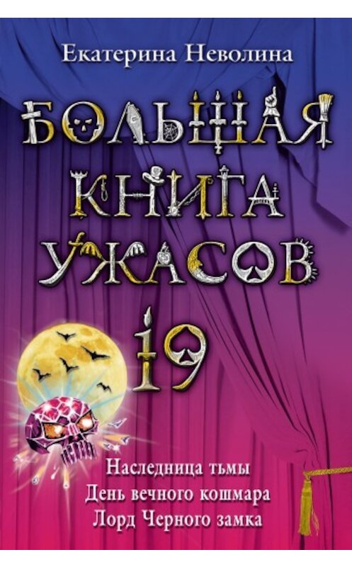 Обложка книги «День вечного кошмара» автора Екатериной Неволины издание 2009 года. ISBN 9785699388141.