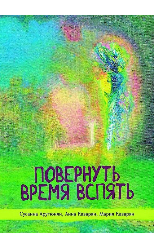 Обложка книги «Повернуть время вспять» автора . ISBN 9785449037473.