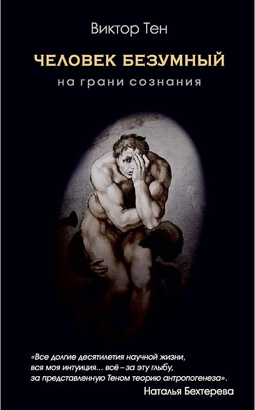 Обложка книги «Человек безумный. На грани сознания» автора Виктора Тена. ISBN 9785041012014.