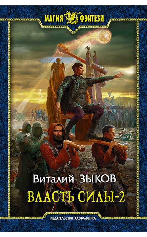 Обложка книги «Власть силы. Том 2. Когда враги становятся друзьями» автора Виталия Зыкова издание 2015 года. ISBN 9785992220810.