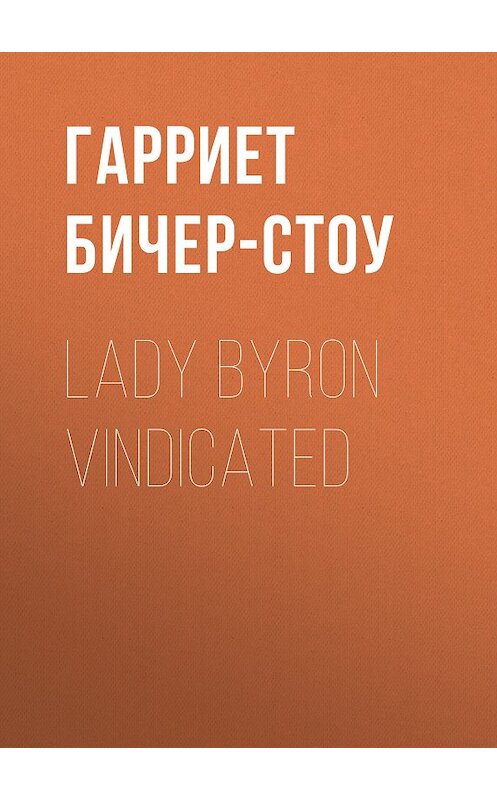 Обложка книги «Lady Byron Vindicated» автора Гарриет Бичер-Стоу.
