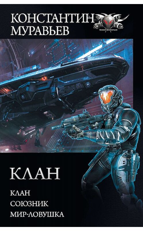 Обложка книги «Перешагнуть пропасть: Клан. Союзник. Мир-ловушка» автора Константина Муравьёва издание 2019 года. ISBN 9785171183530.