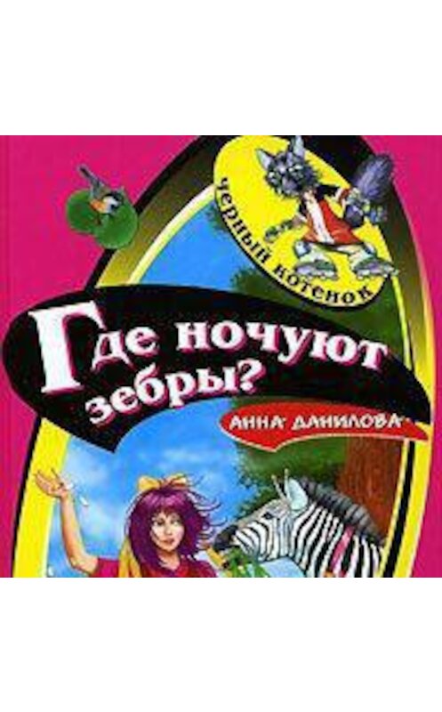 Обложка аудиокниги «Где ночуют зебры?» автора Анны Даниловы.