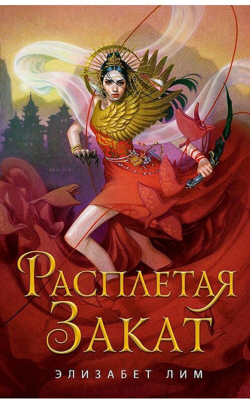 Обложка книги «Расплетая закат» автора Элизабета Лима. ISBN 9785041126384.