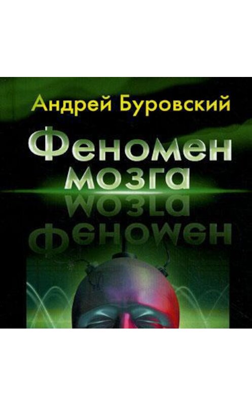 Обложка аудиокниги «Феномен мозга. Тайны 100 миллиардов нейронов» автора Андрея Буровския.