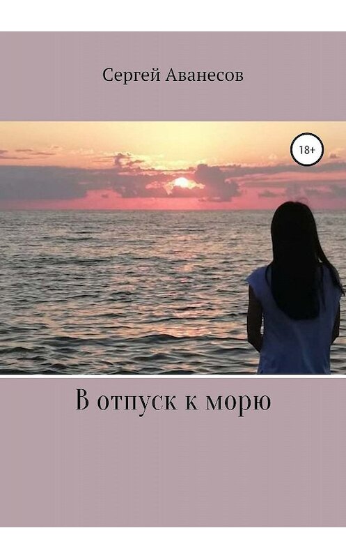 Обложка книги «В отпуск к морю» автора Сергея Аванесова издание 2020 года.