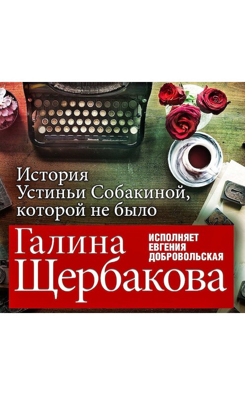 Обложка аудиокниги «Отвращение. История Устиньи Собакиной, которой не было» автора Галиной Щербаковы.