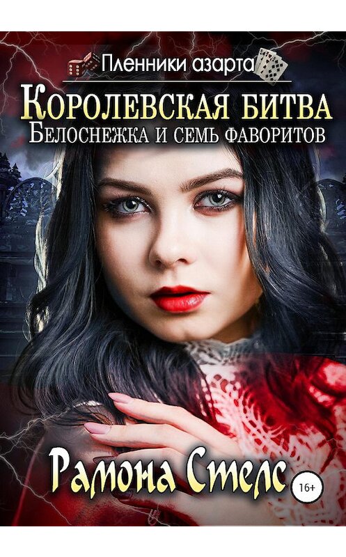 Обложка книги «Королевская битва: Белоснежка и семь фаворитов» автора Рамоны Стелс издание 2020 года. ISBN 9785532059771.