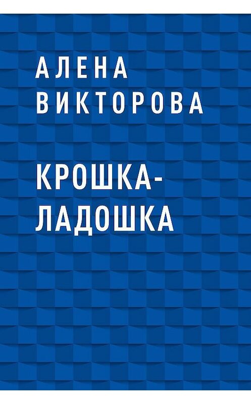 Обложка книги «Крошка-ладошка» автора Алены Викторовы.