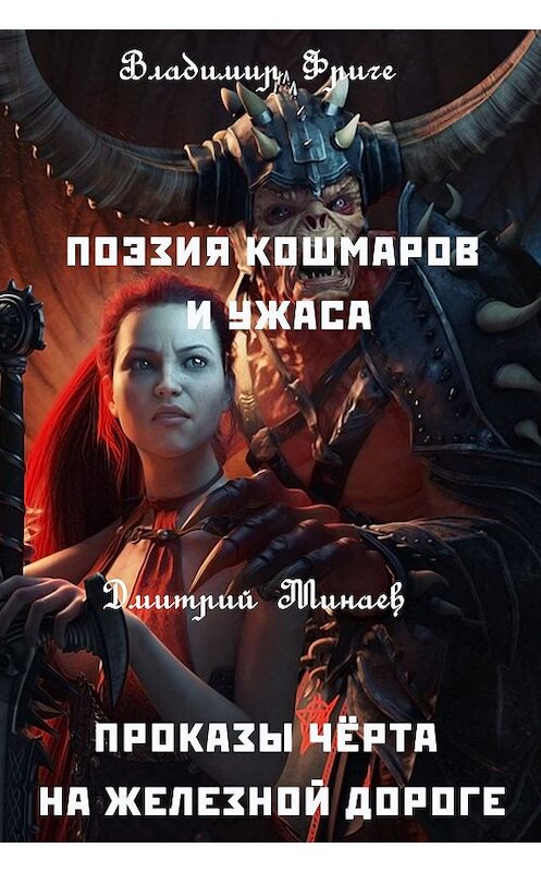 Обложка книги «Поэзия кошмаров и ужаса. Проказы чёрта на железной дороге» автора . ISBN 9785900782010.