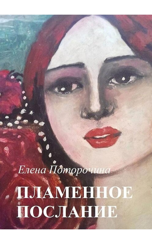Обложка книги «Пламенное послание» автора Елены Поторочины. ISBN 9785005077097.
