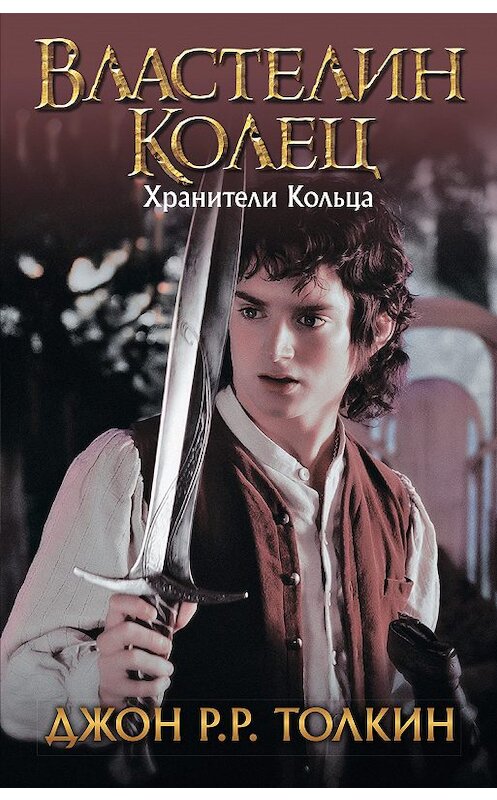 Обложка книги «Хранители Кольца» автора Джона Толкина. ISBN 9785170786961.