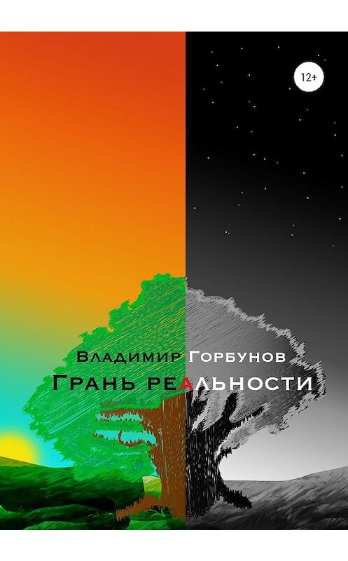 Обложка книги «Грань реальности» автора Владимира Горбунова издание 2020 года.