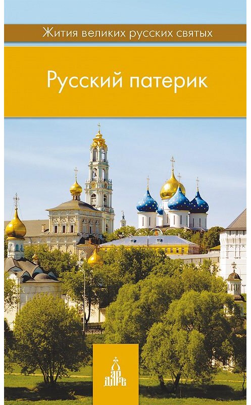 Обложка книги «Русский патерик. Жития великих русских святых» автора Неустановленного Автора издание 2013 года. ISBN 9785485004446.