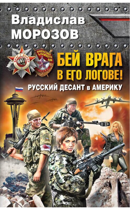 Обложка книги «Бей врага в его логове! Русский десант в Америку» автора Владислава Морозова издание 2014 года. ISBN 9785699751105.