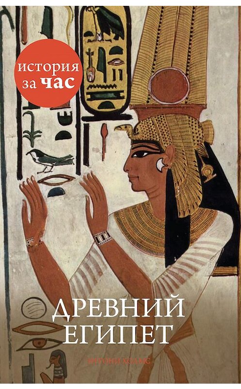 Обложка книги «Древний Египет» автора Энтони Холмса издание 2014 года. ISBN 9785389085701.
