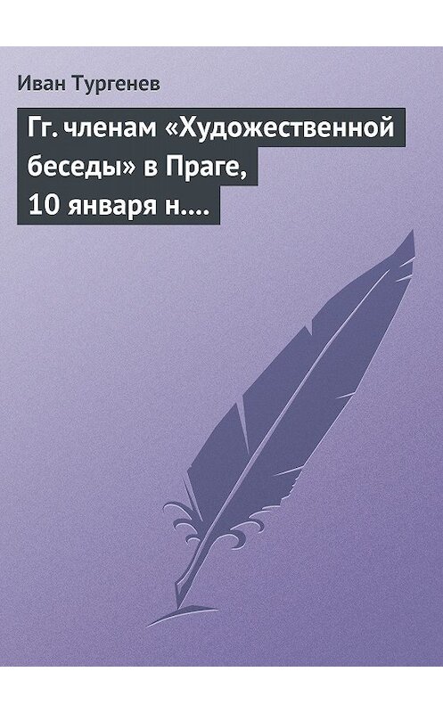 Обложка книги «Гг. членам «Художественной беседы» в Праге, 10 января н. ст. 1876 г.» автора Ивана Тургенева.