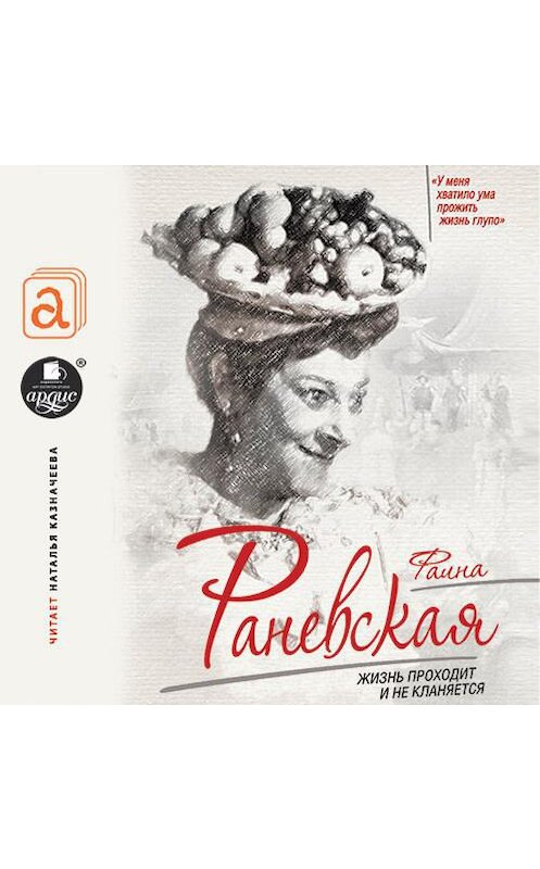 Обложка аудиокниги «Фаина Раневская. Жизнь проходит и не кланяется» автора Софьи Бенуа.