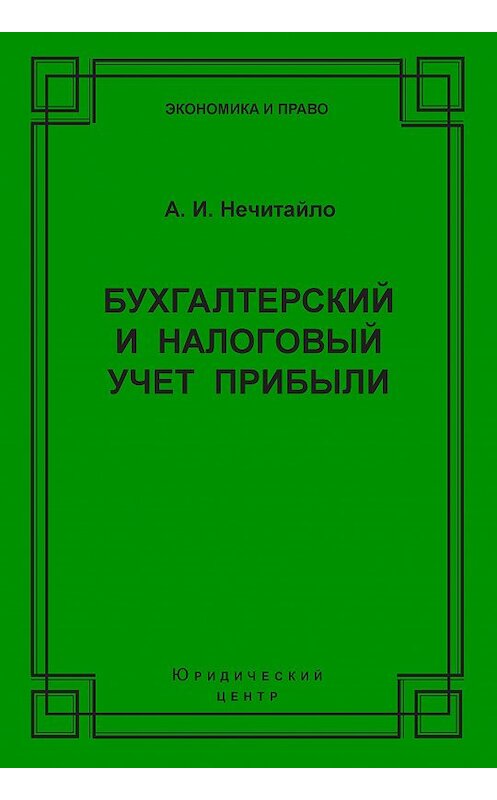 Обложка книги «Бухгалтерский и налоговый учет прибыли» автора Алексей Нечитайло издание 2003 года. ISBN 5942011869.