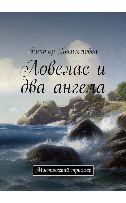 Обложка книги «Ловелас и два ангела. Мистический триллер» автора Виктора Песиголовеца. ISBN 9785449061461.