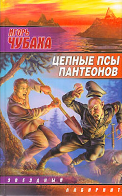 Обложка книги «Цепные псы пантеонов» автора Игорь Чубахи издание 2006 года. ISBN 517034340x.
