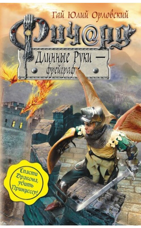 Обложка книги «Ричард Длинные Руки – фрейграф» автора Гая Орловския издание 2009 года. ISBN 9785699371471.