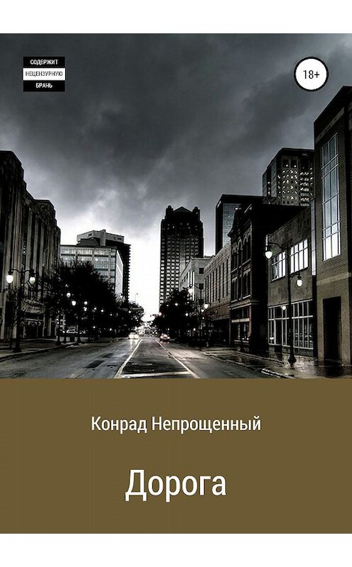 Обложка книги «Дорога» автора Конрада Непрощенный издание 2019 года.