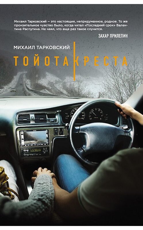 Обложка книги «Тойота-Креста» автора Михаила Тарковския издание 2016 года. ISBN 9785699848102.
