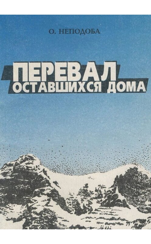 Обложка книги «Перевал оставшихся дома» автора Ольги Неподобы. ISBN 9785449841049.