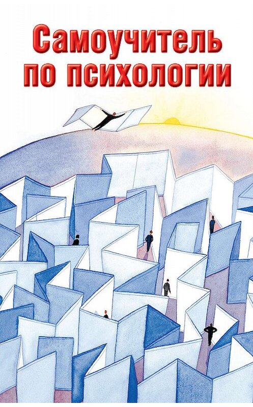 Обложка книги «Самоучитель по психологии» автора Людмилы Образцовы издание 2012 года. ISBN 9785271395321.