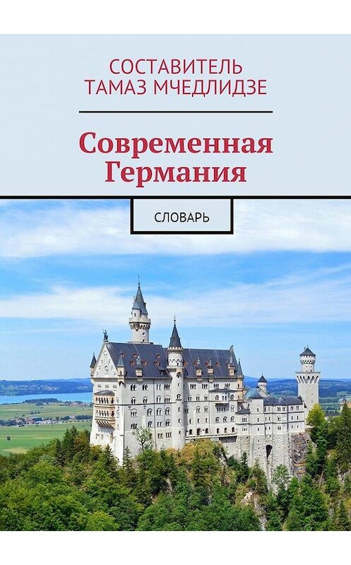 Обложка книги «Современная Германия. Словарь» автора Тамаз Мчедлидзе. ISBN 9785449019387.