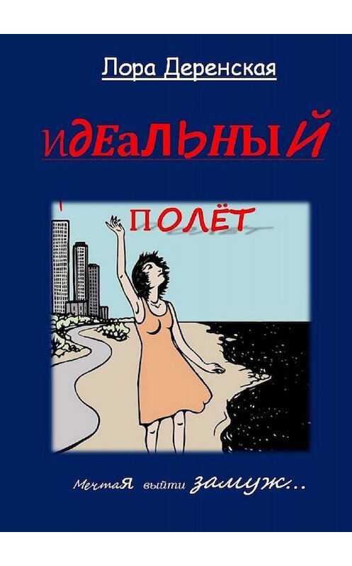 Обложка книги «Идеальный полёт» автора Лоры Деренская. ISBN 9785449604453.