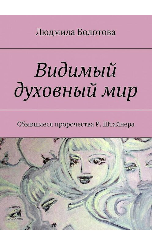 Обложка книги «Видимый духовный мир» автора Людмилы Болотовы. ISBN 9785447470999.