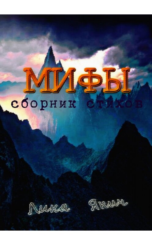 Обложка книги «Мифы. Сборник стихов» автора Лики Янича издание 2018 года.