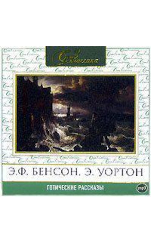 Обложка аудиокниги «Готические рассказы 2» автора Сборника.