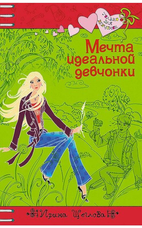 Обложка книги «Мечта идеальной девчонки» автора Ириной Щегловы издание 2008 года. ISBN 9785699248582.