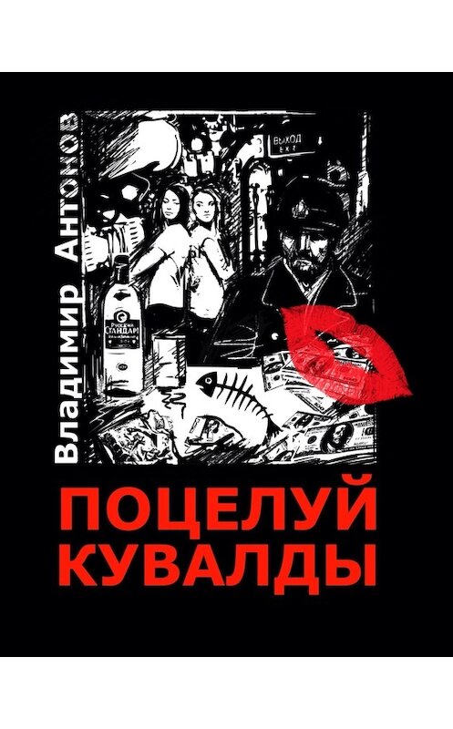 Обложка книги «Поцелуй кувалды» автора Владимира Антонова издание 2017 года. ISBN 9785001100072.