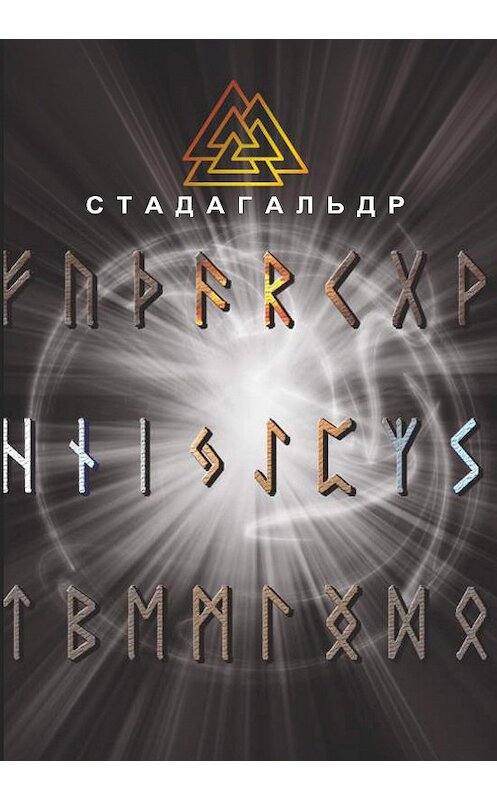Обложка книги «Стадагальдр» автора Николая Журавлева. ISBN 9785905111020.