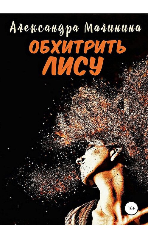 Обложка книги «Обхитрить лису» автора Александры Малинины издание 2020 года.