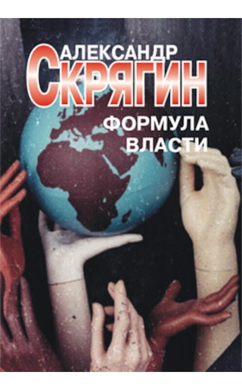 Обложка книги «Формула власти» автора Александра Скрягина.