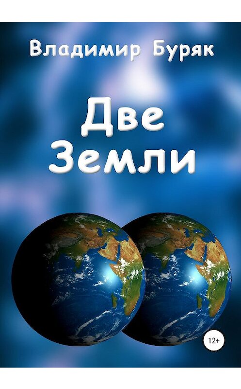 Обложка книги «Две Земли» автора Владимира Буряка издание 2020 года.