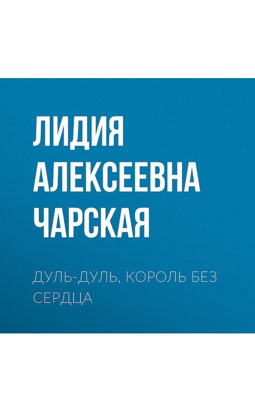 Обложка аудиокниги «Дуль-Дуль, король без сердца» автора Лидии Чарская.