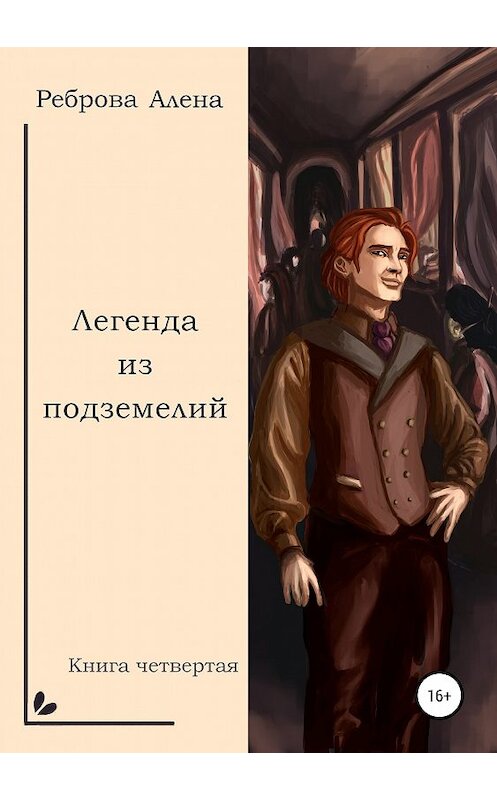Обложка книги «Легенда из подземелий» автора Алены Ребровы издание 2019 года.