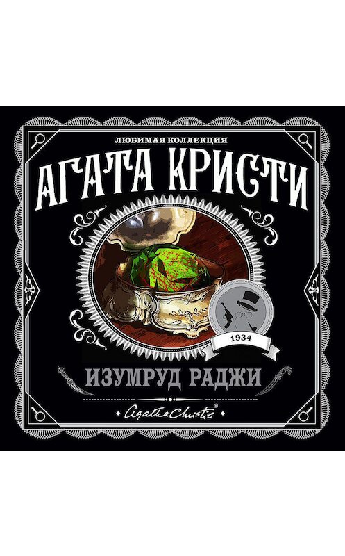 Обложка аудиокниги «Изумруд раджи (сборник)» автора Агати Кристи. ISBN 9785699338955.